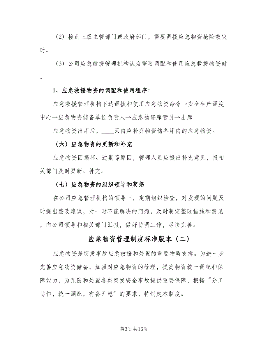 应急物资管理制度标准版本（五篇）_第3页