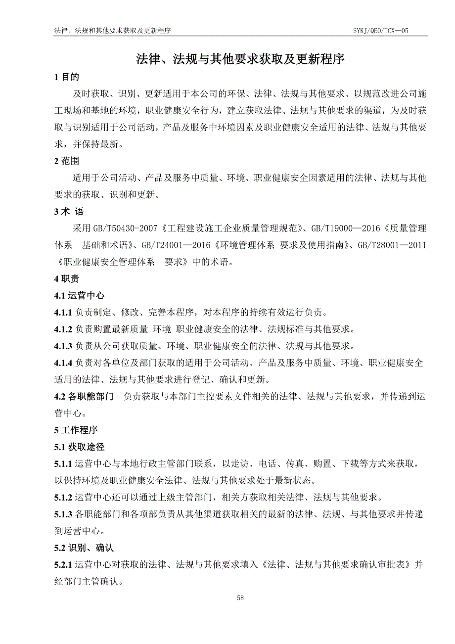 05法律法规与其他要求获取更新识别程序正文_第1页