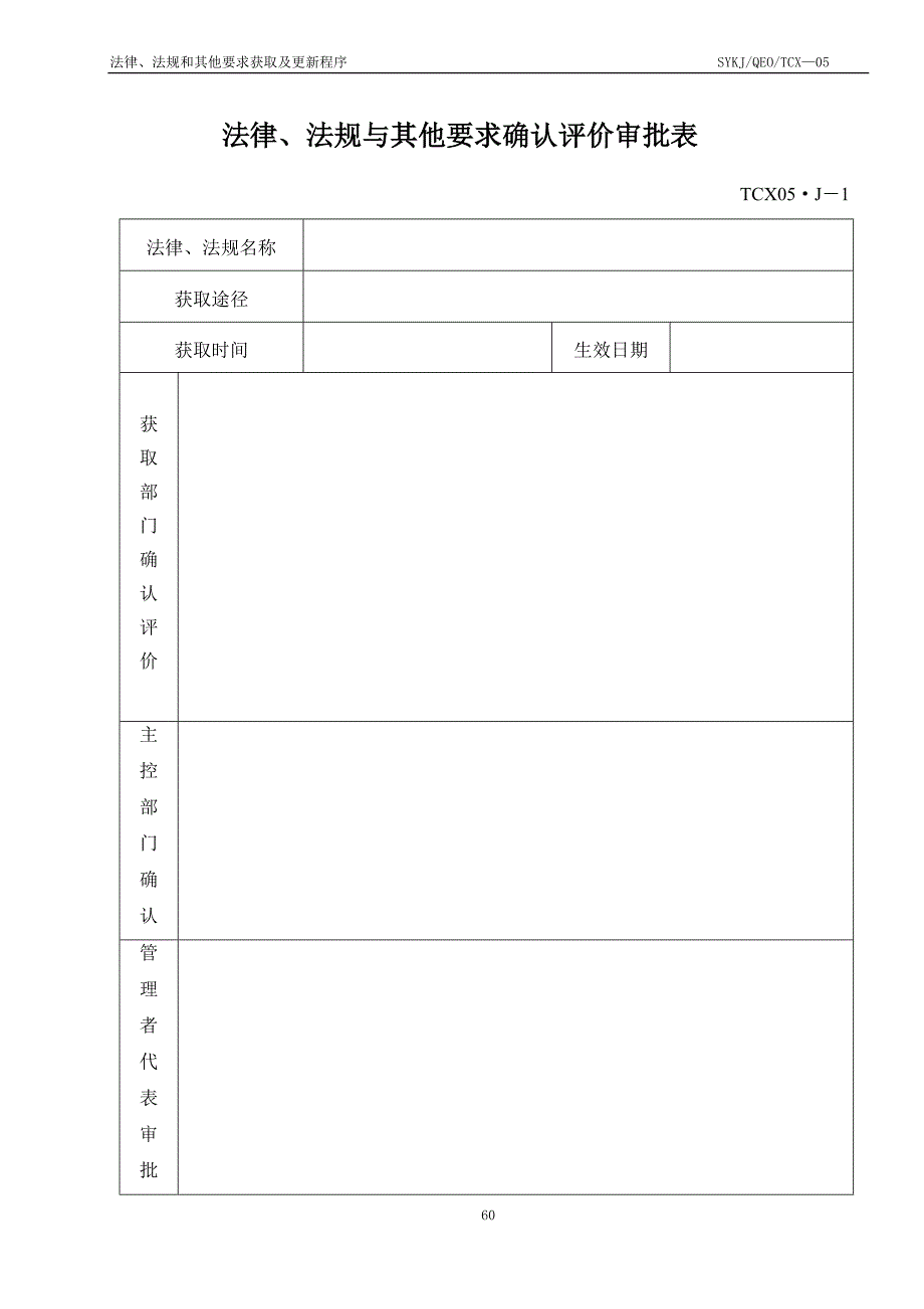 05法律法规与其他要求获取更新识别程序正文_第3页