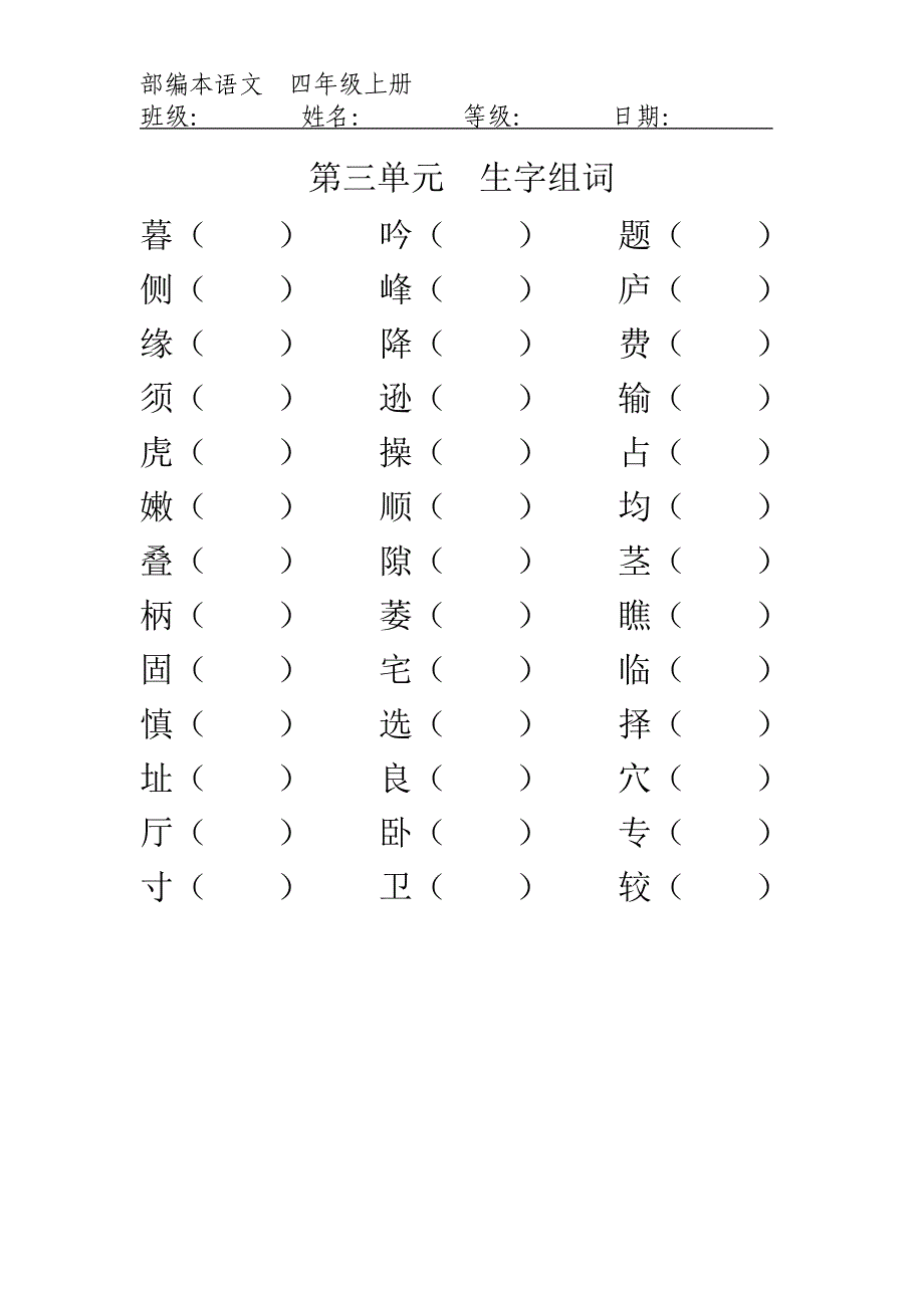 生字组词--四年级上册语文_第3页