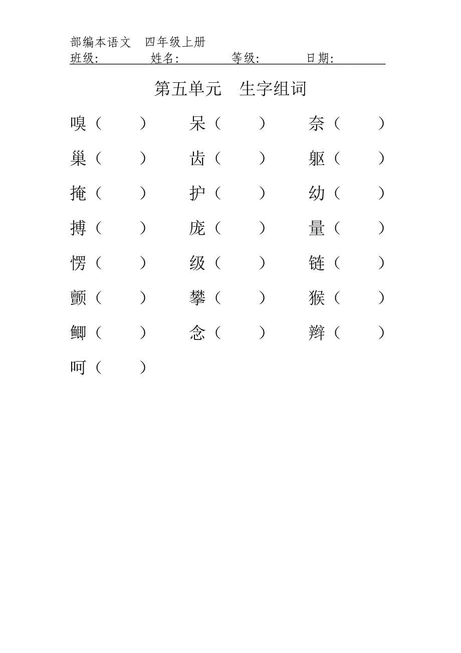 生字组词--四年级上册语文_第5页