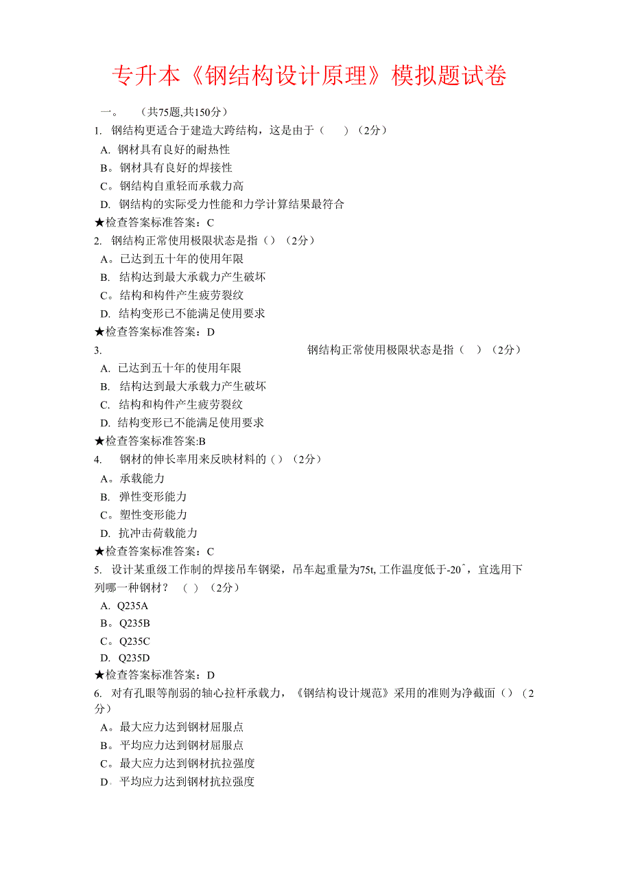 专升本《钢结构设计原理》模拟题试卷_第1页