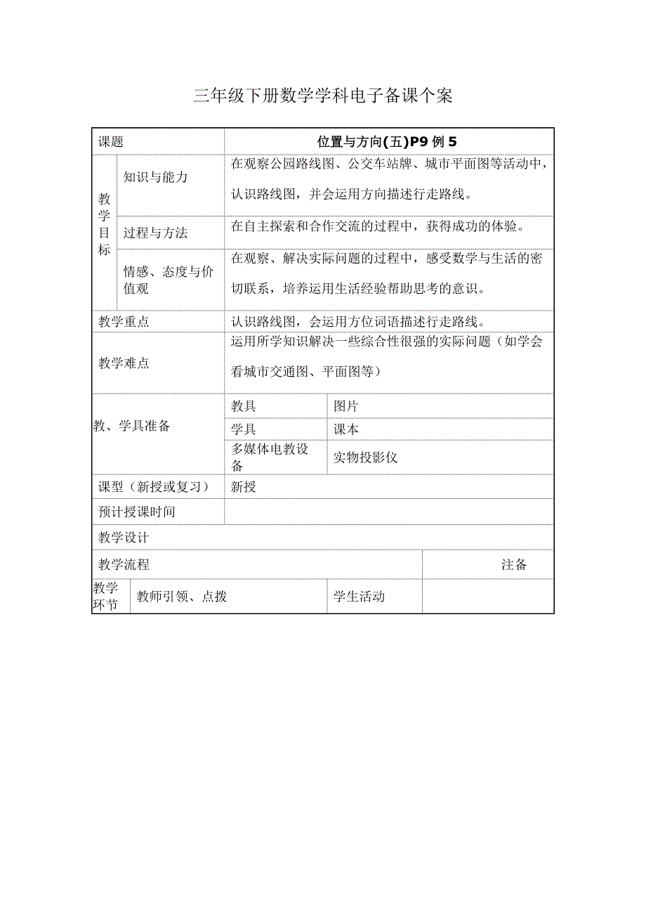 位置与方向(五)P9例5.doc_第1页