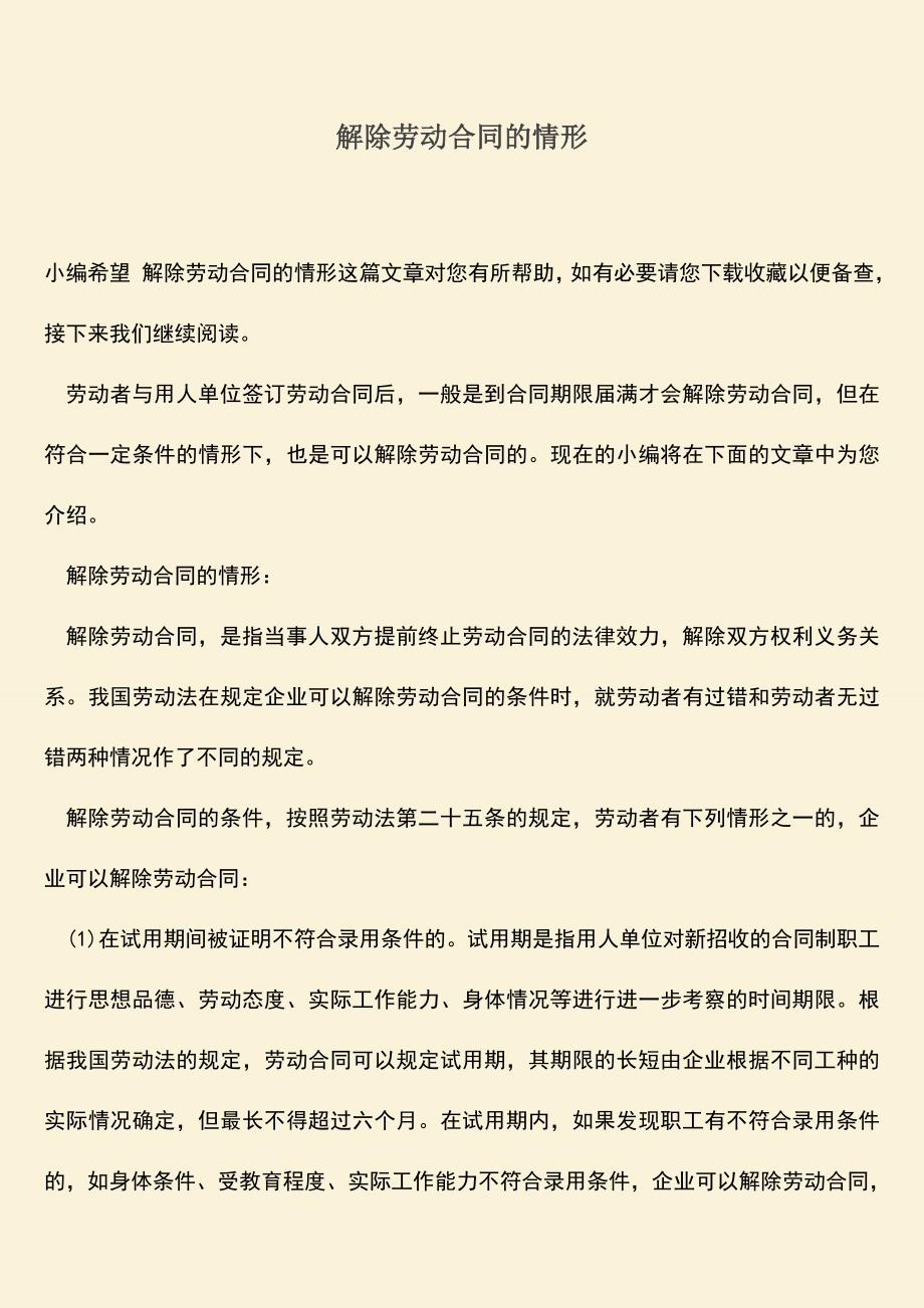 推荐：解除劳动合同的情形.doc_第1页