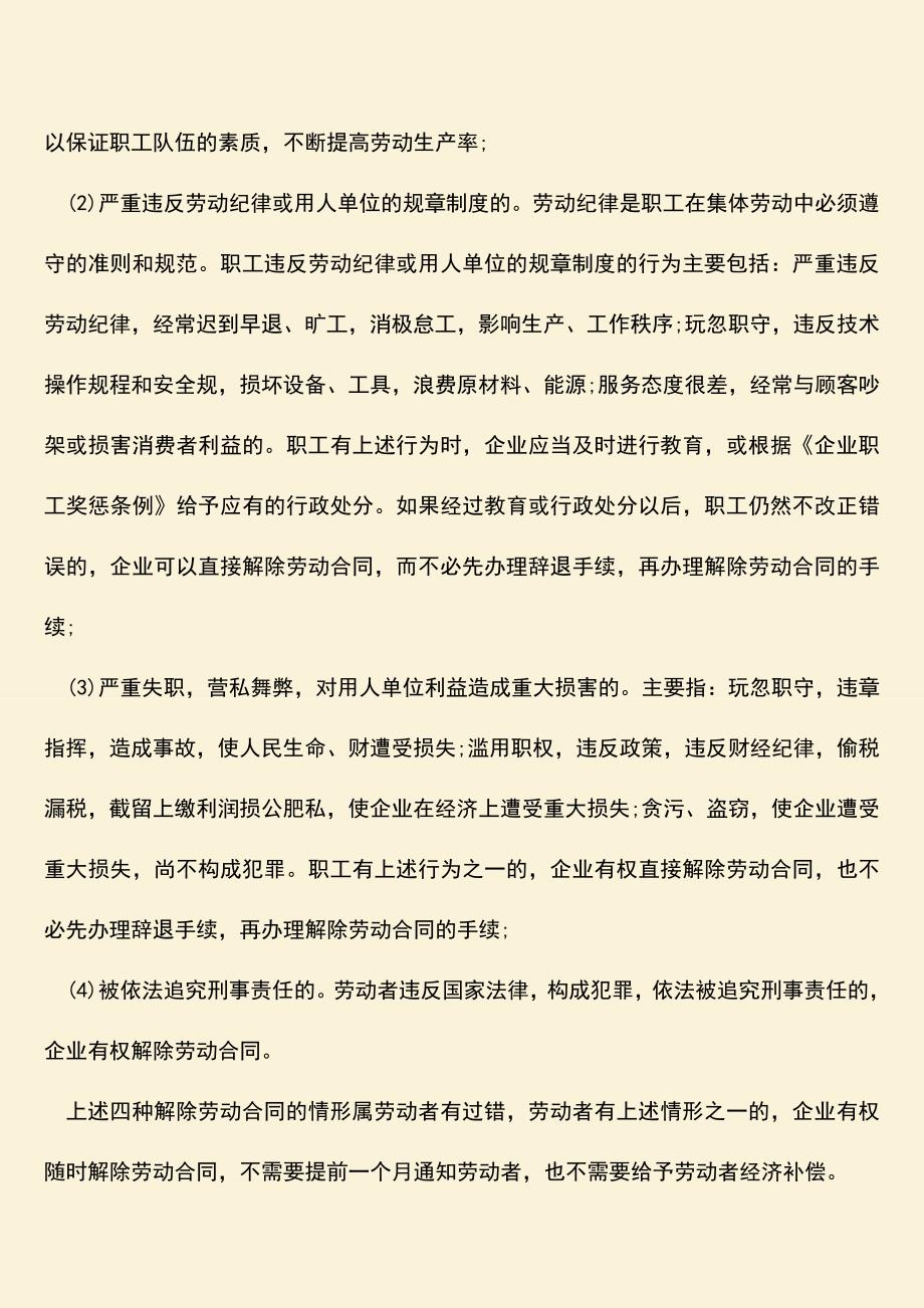 推荐：解除劳动合同的情形.doc_第2页