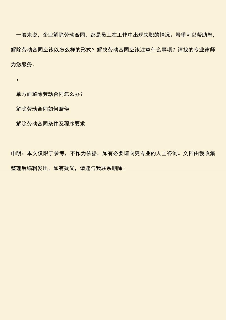 推荐：解除劳动合同的情形.doc_第3页