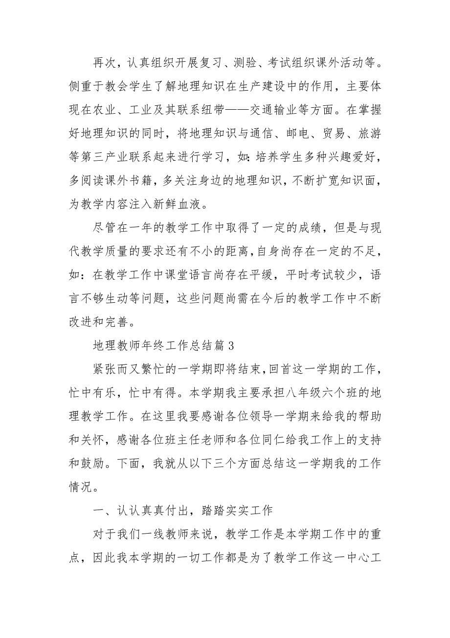 地理教师年终工作总结_第5页