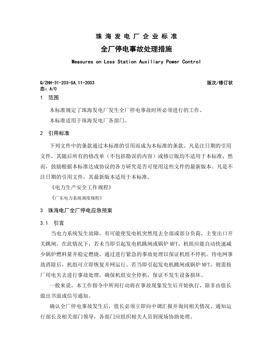 全厂停电事故应急预案.docx_第3页