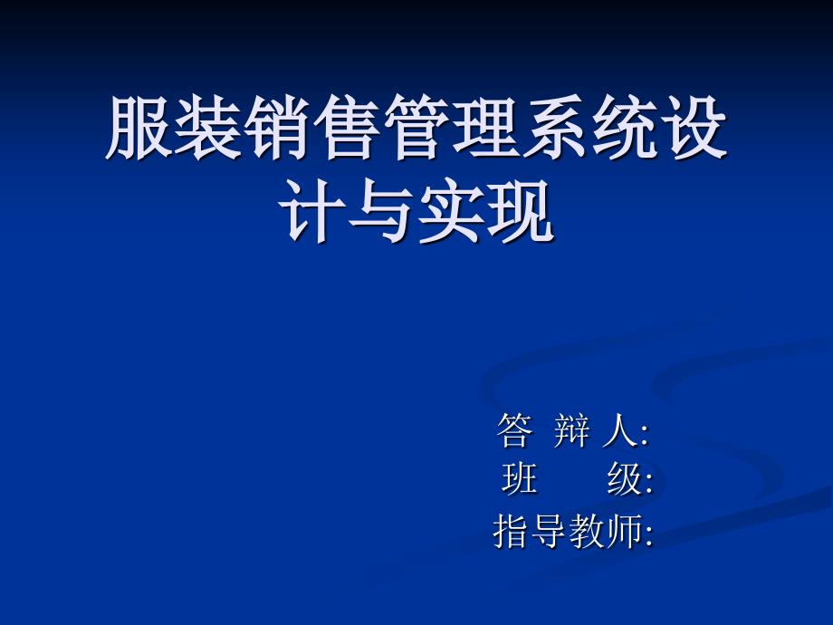 服装销售管理系统设计与实现.ppt_第1页