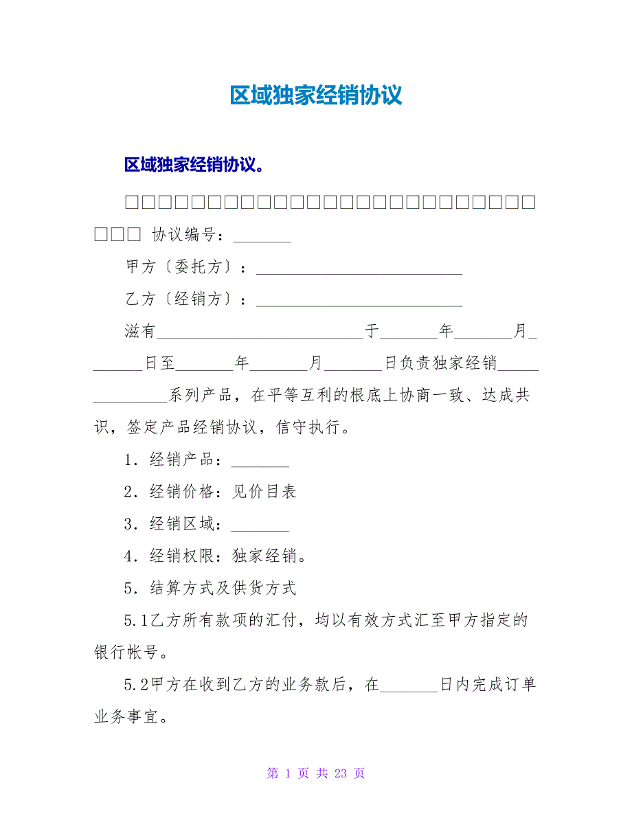 区域独家经销协议.doc_第1页