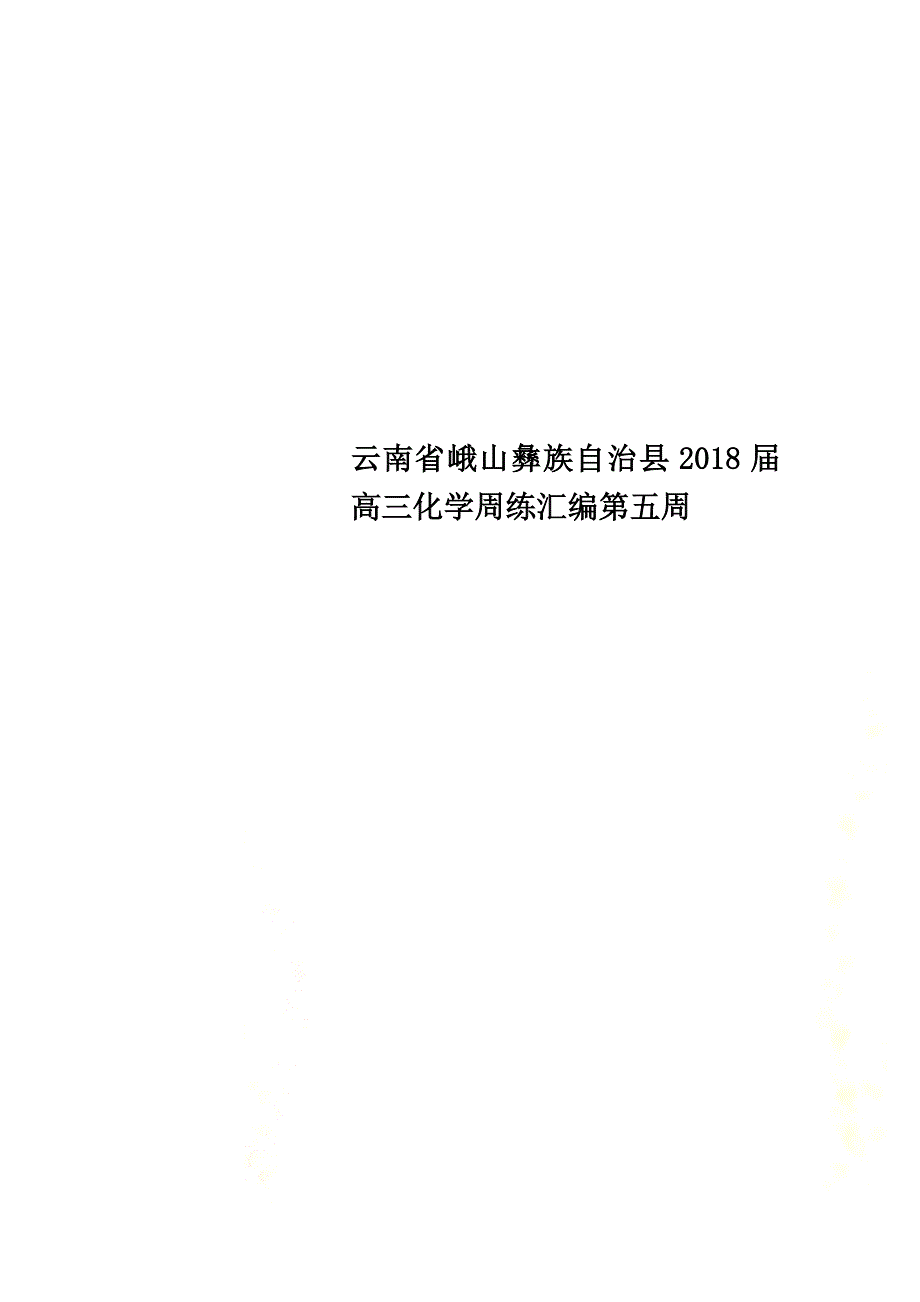 云南省峨山彝族自治县2021届高三化学周练汇编第五周_第1页