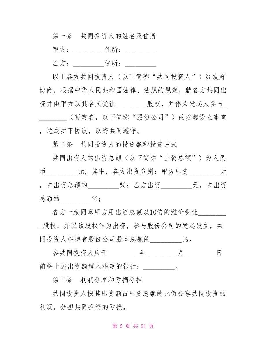 共同投资协议书.doc_第5页