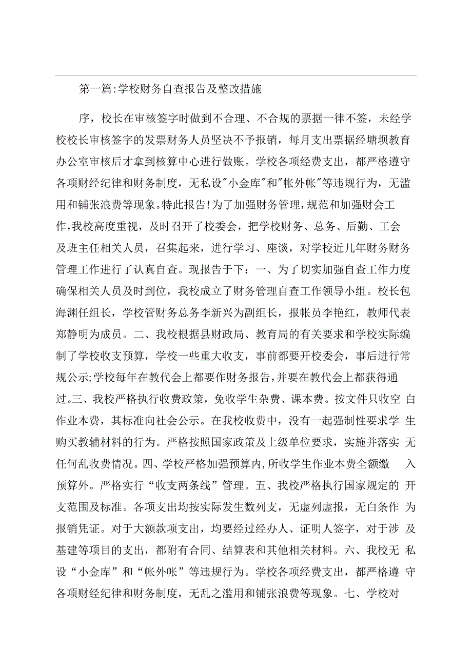 学校财务自查报告范文及整改措施四篇_第1页