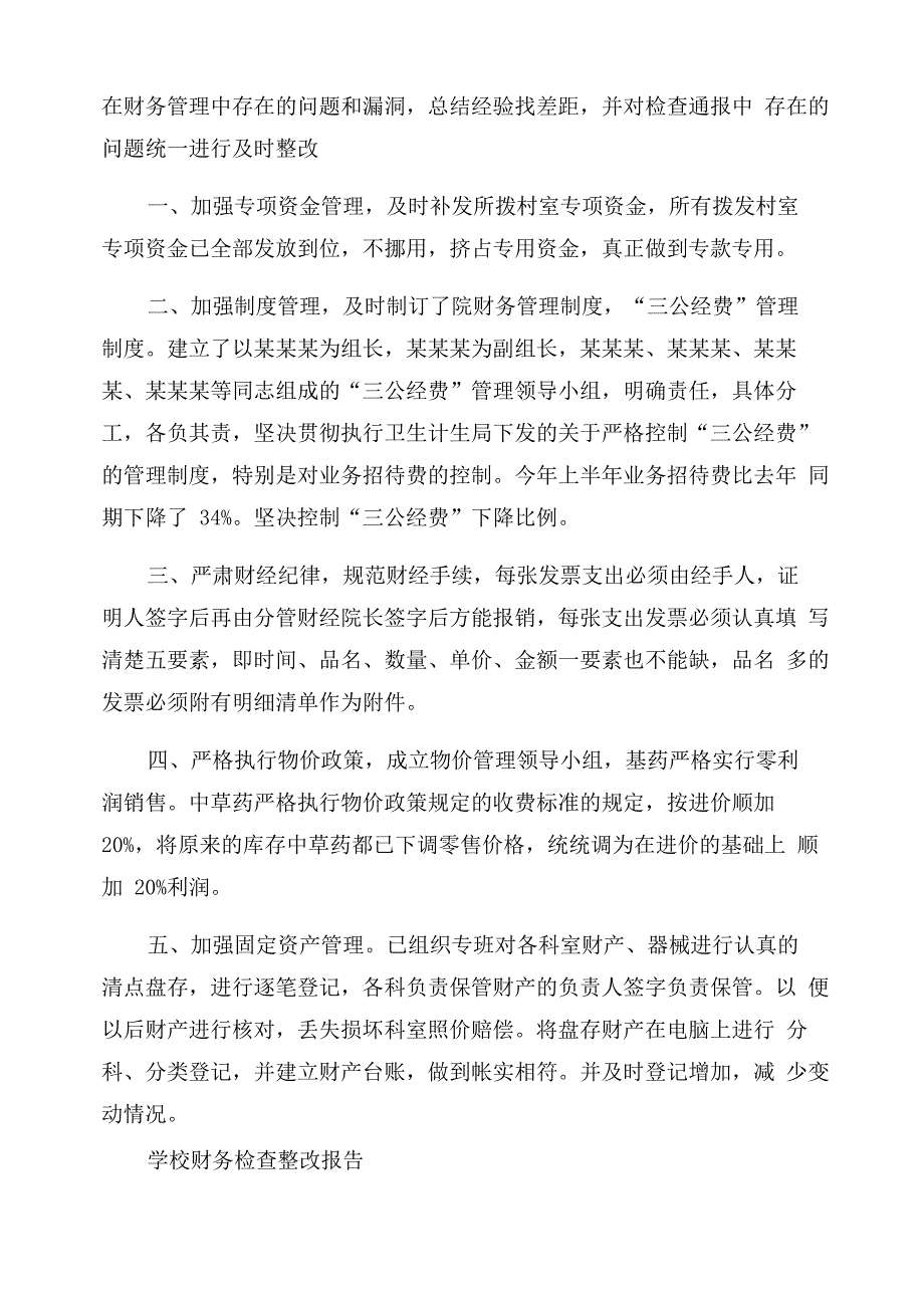 学校财务自查报告范文及整改措施四篇_第4页