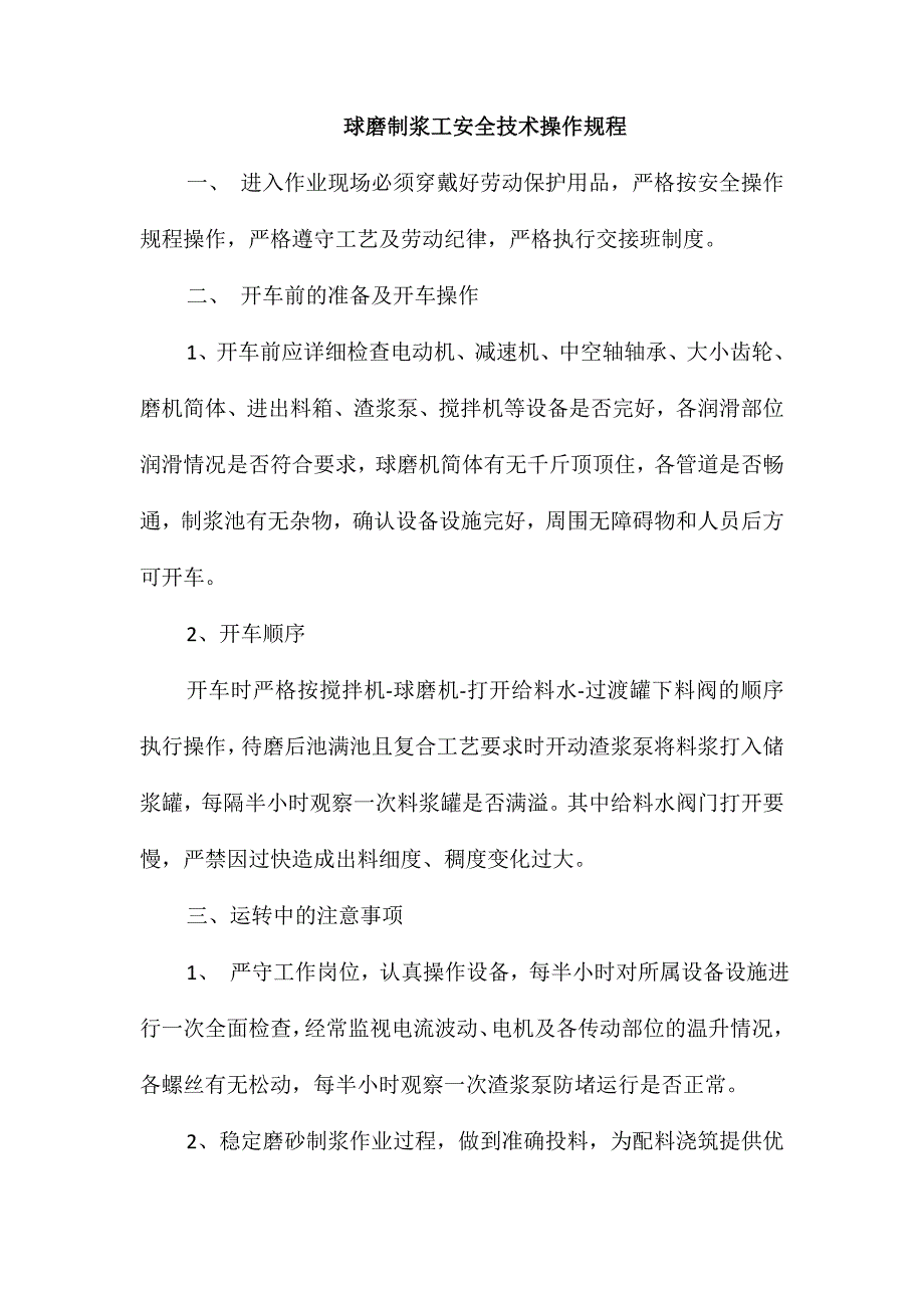 球磨制浆工安全技术操作规程_第1页