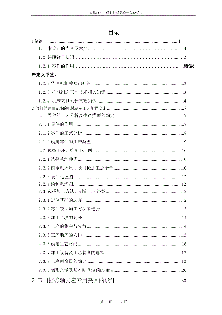 气门摇臂轴支座钻Φ16和Φ18孔工艺夹具设计说明书.doc_第1页