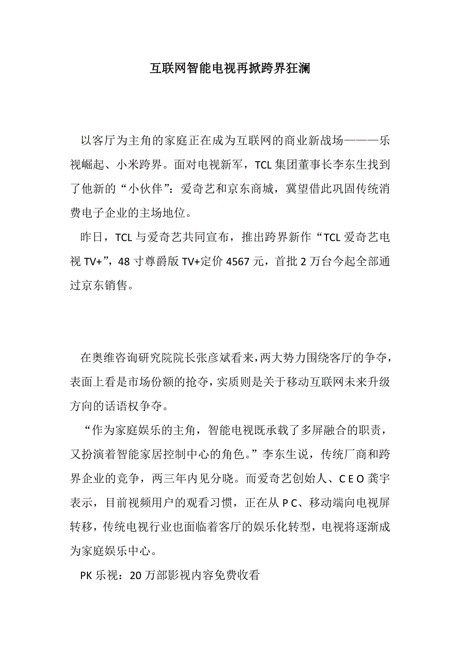 互联网智能电视再掀跨界狂澜_第1页