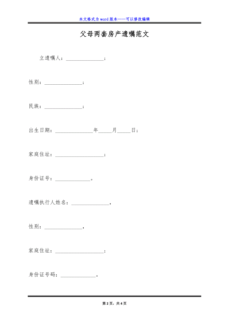 父母两套房产遗嘱范文.doc_第2页