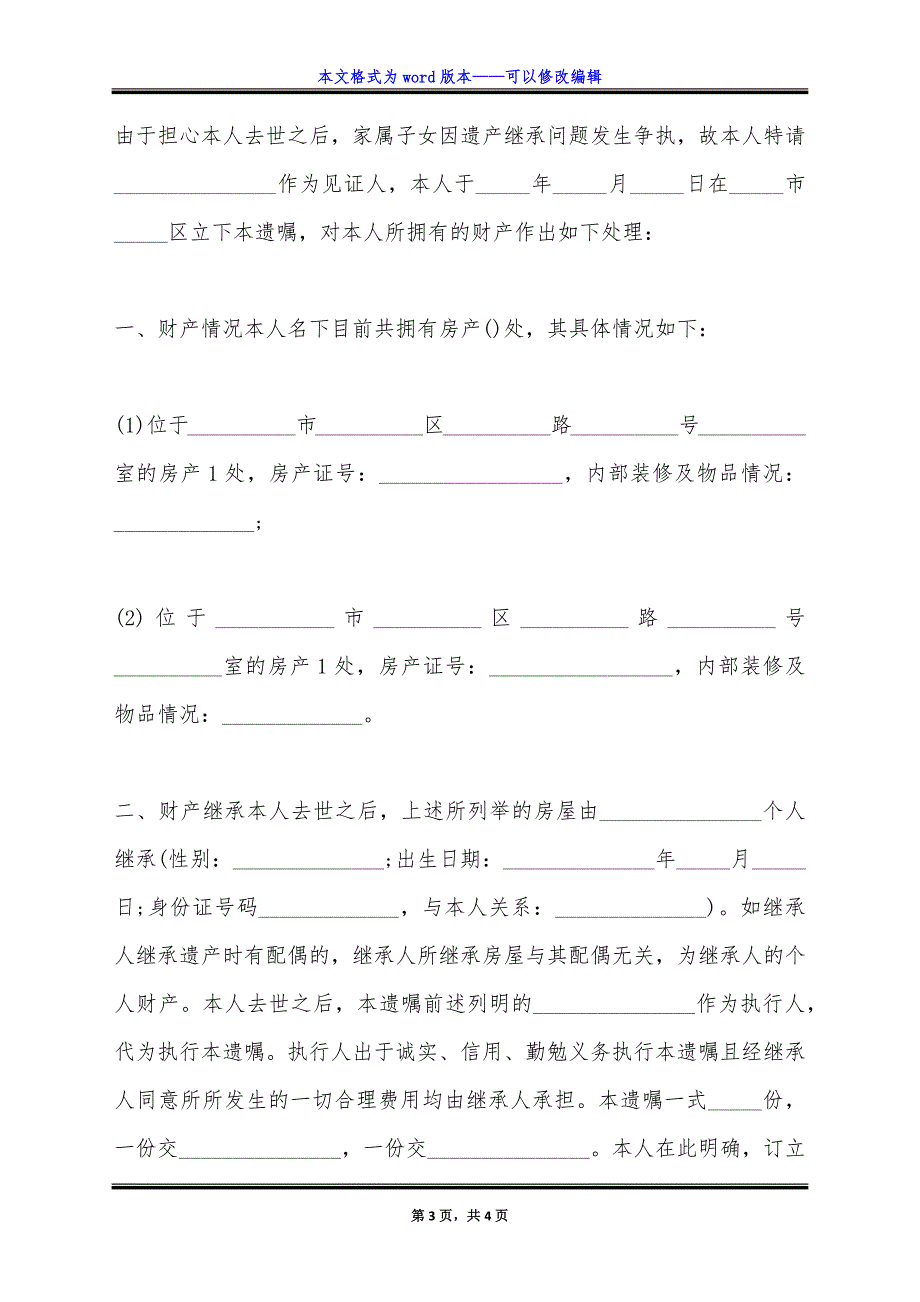 父母两套房产遗嘱范文.doc_第3页