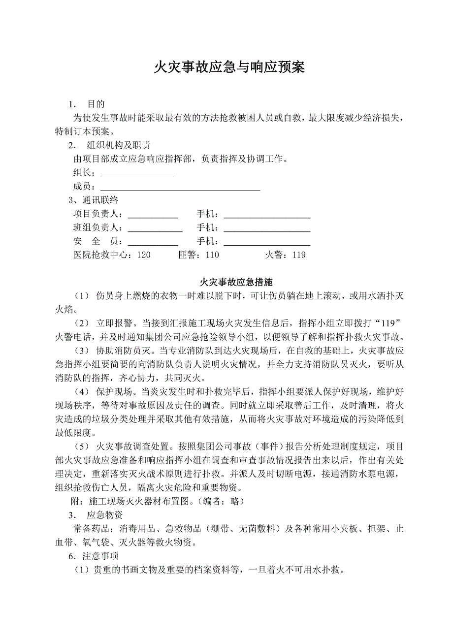 火灾、触电、中毒、坠落应急预案_第1页