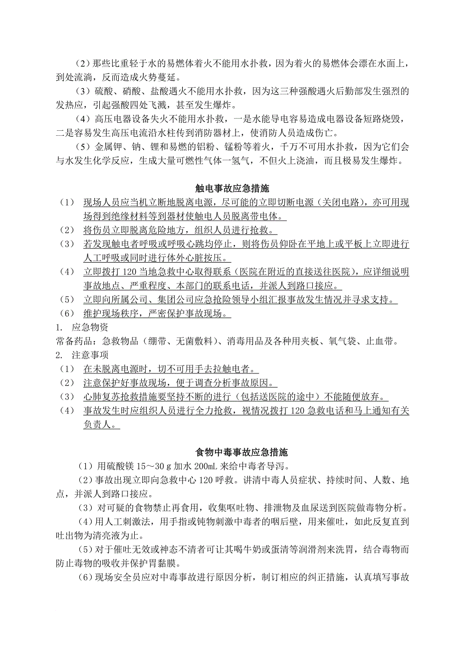 火灾、触电、中毒、坠落应急预案_第2页