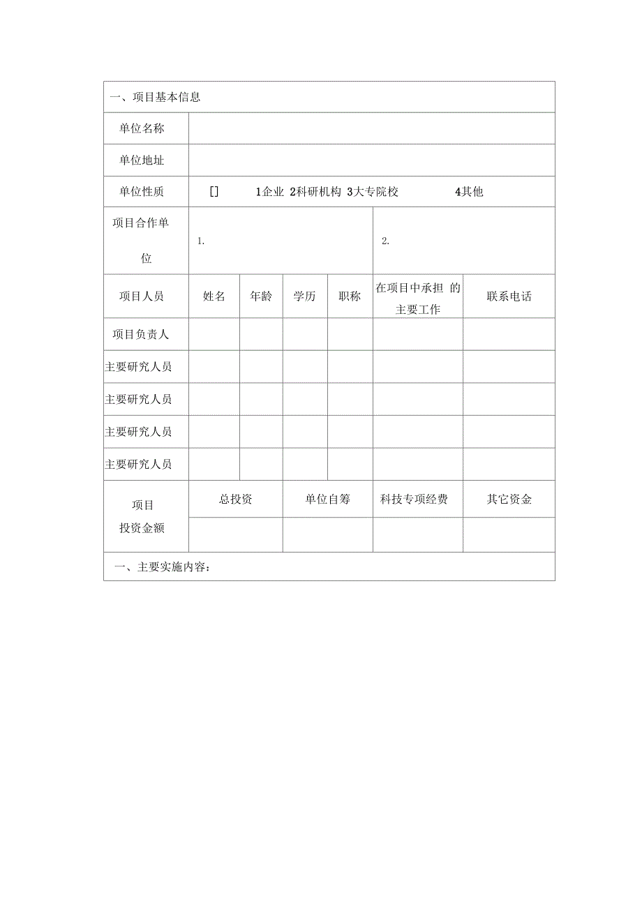 科技计划项目任务书模板_第2页