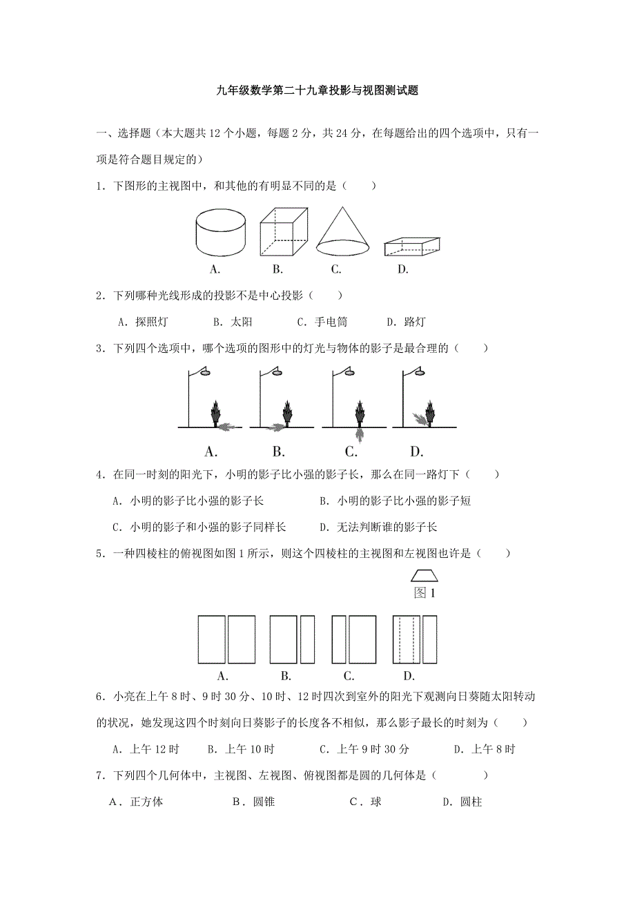 29投影与视图测试题_第1页