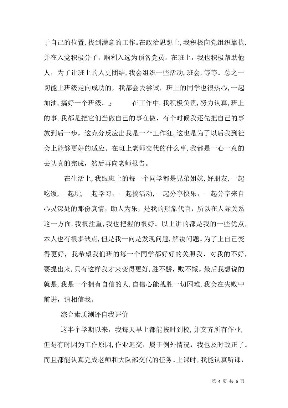 综合素质测评自我评价5篇_第4页