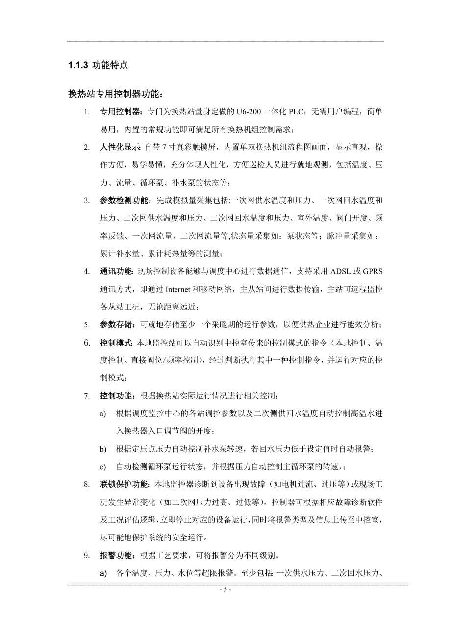 集中供热工程换热站专用控制系统设计及控制方案_第5页