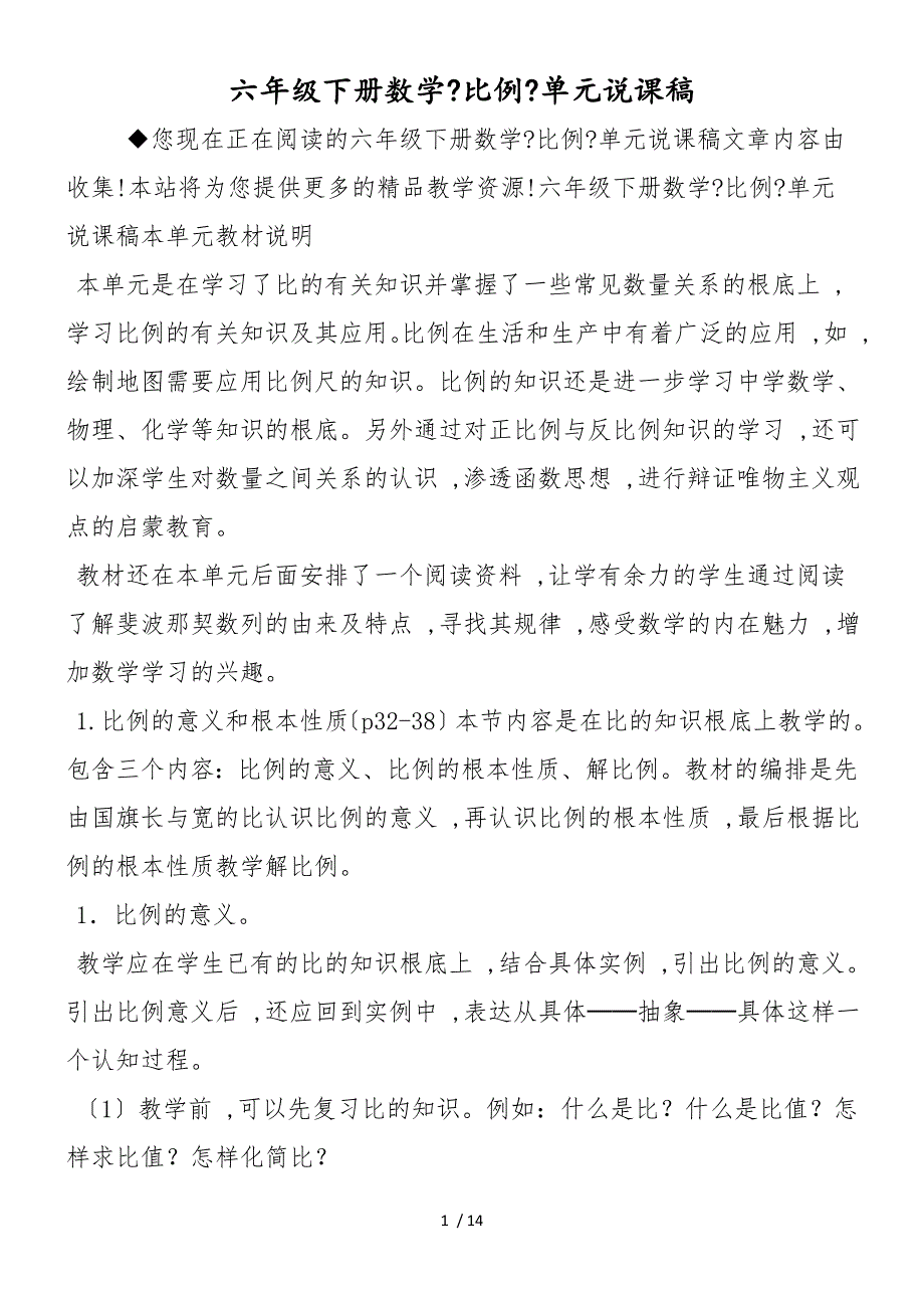 六年级下册数学《比例》单元说课稿_第1页