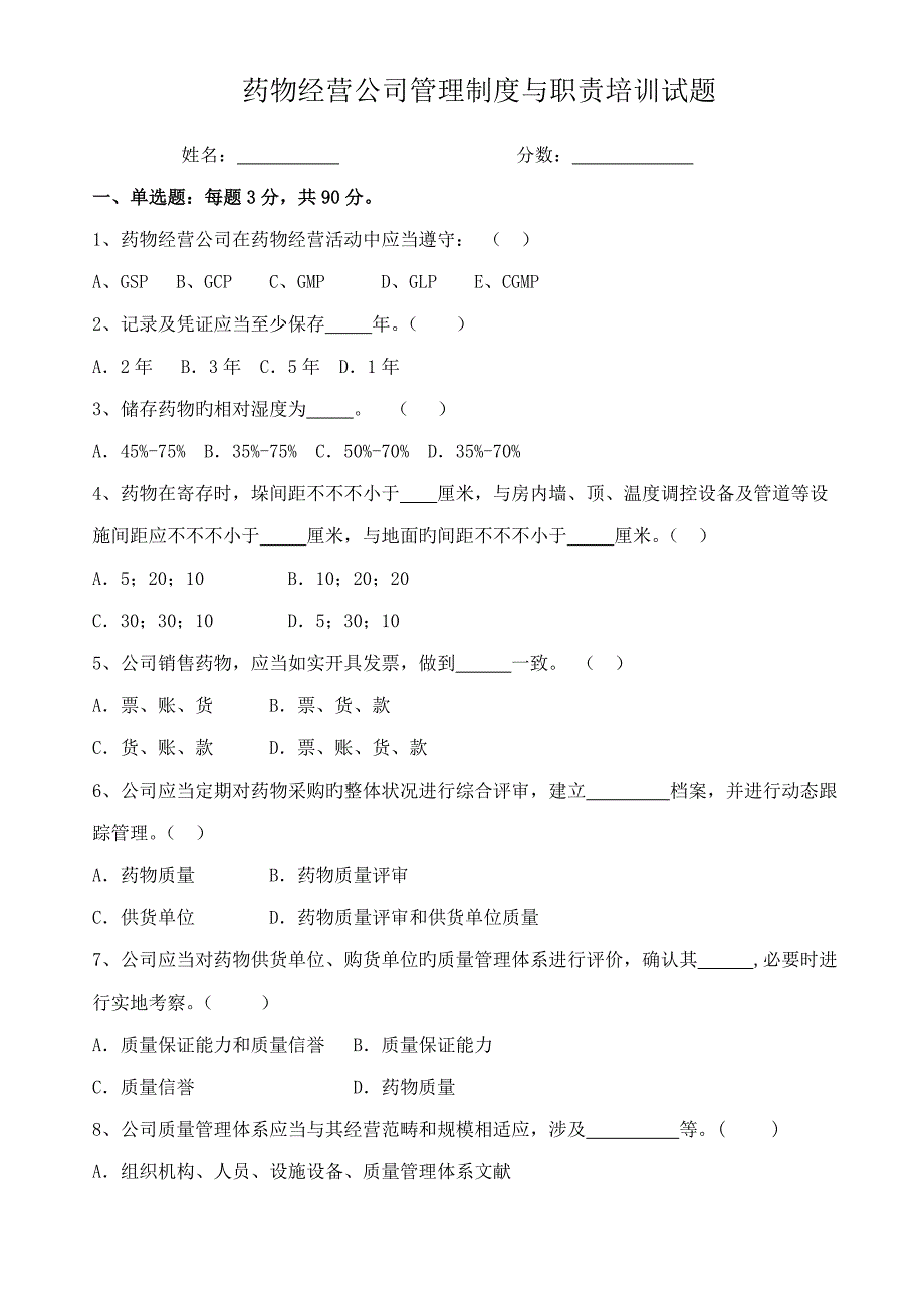 药品经营企业管理新版制度与职责培训试题_第1页