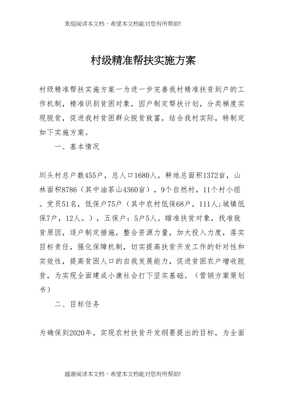 2022年村级精准帮扶实施方案_第1页