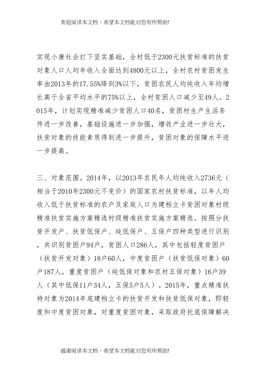 2022年村级精准帮扶实施方案_第2页