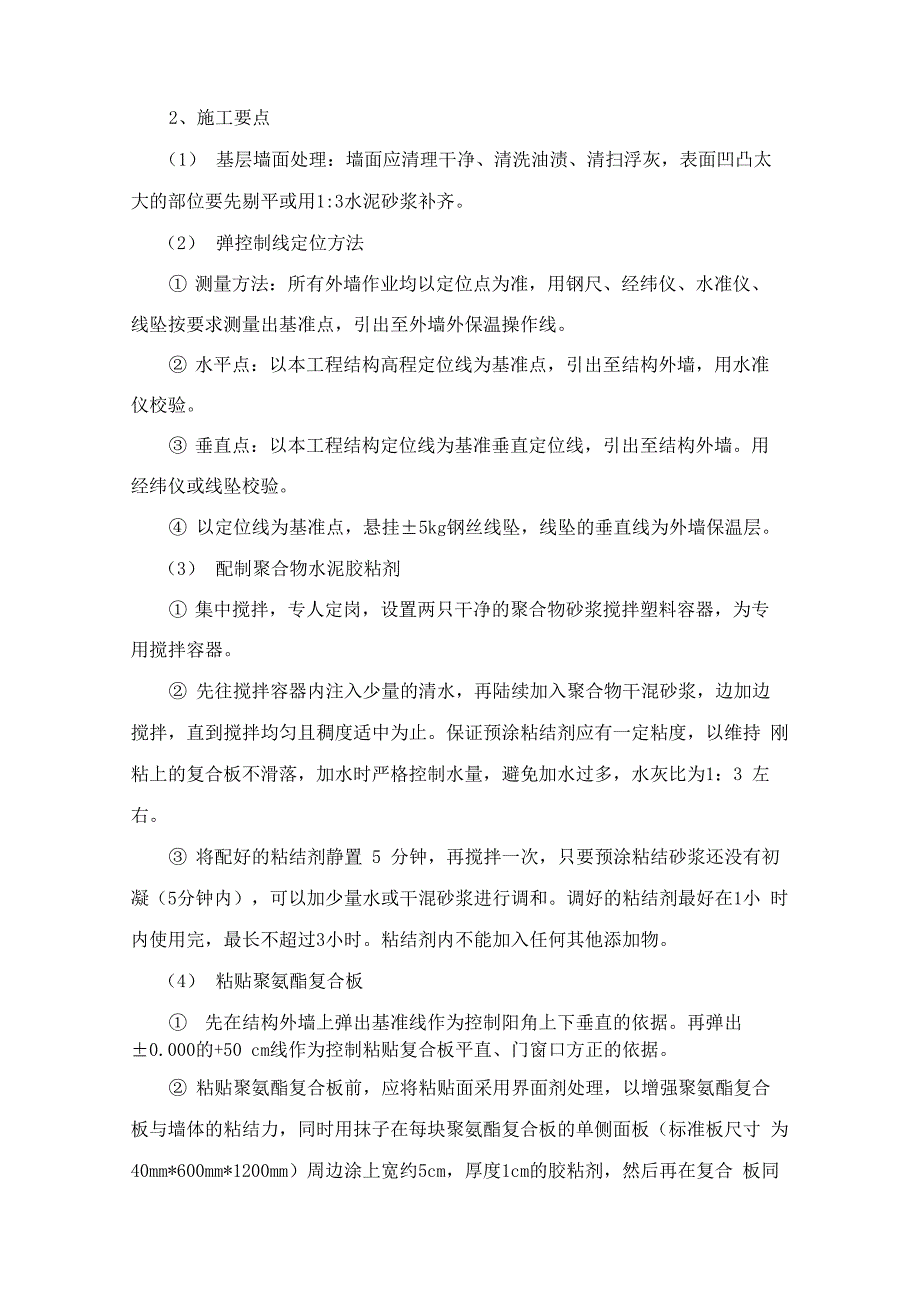 改性聚氨酯复合防火保温板外墙外保温系统施工方案_第4页