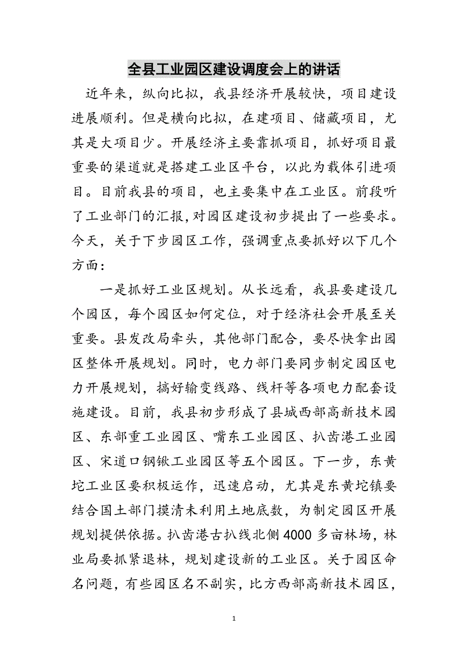 2023年全县工业园区建设调度会上的讲话范文.doc_第1页