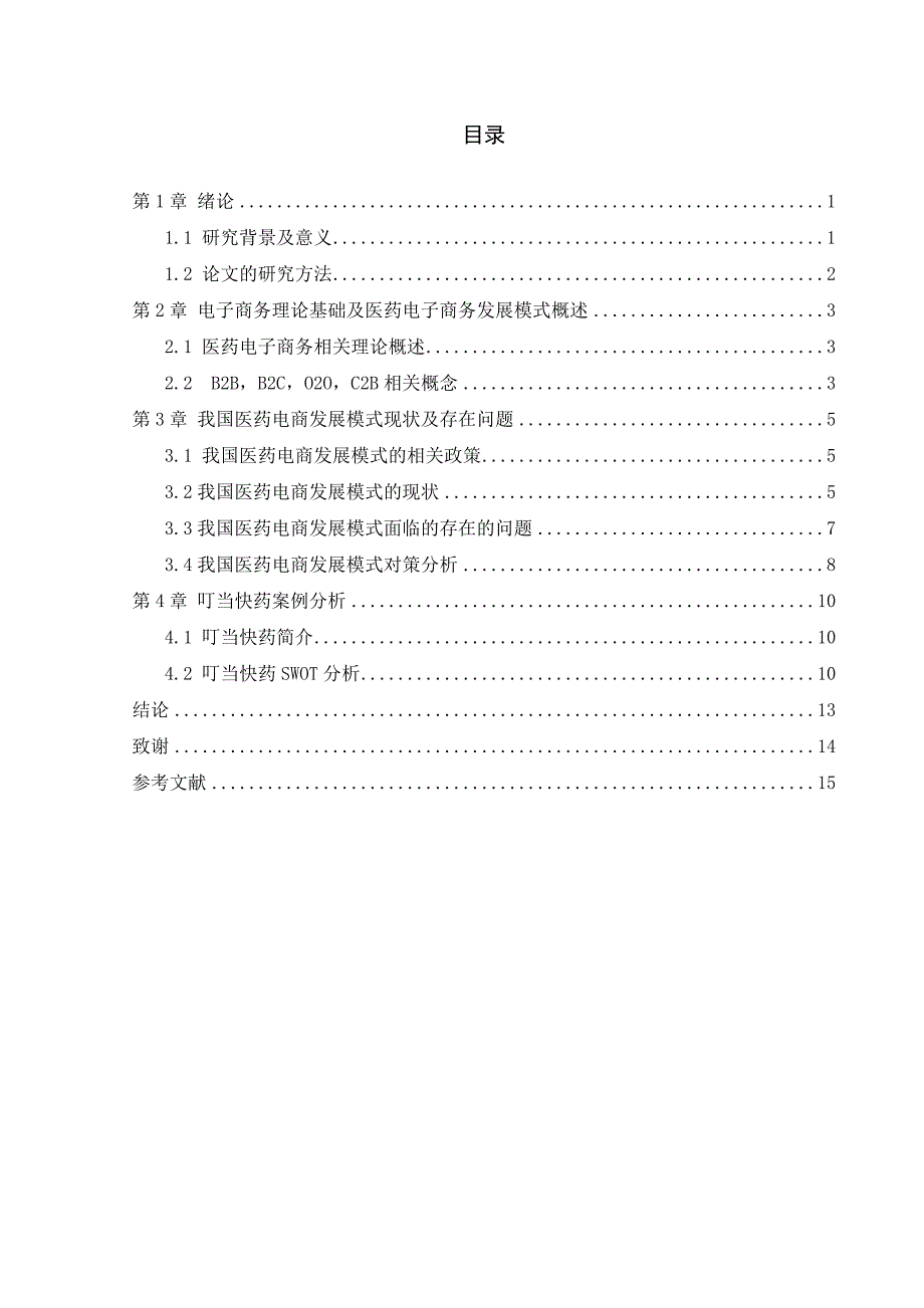 医药电商发展模式研究_第2页