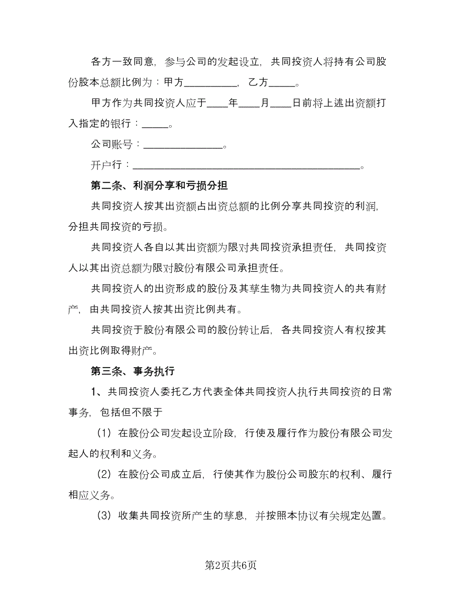 投资入股保密协议模板（二篇）.doc_第2页