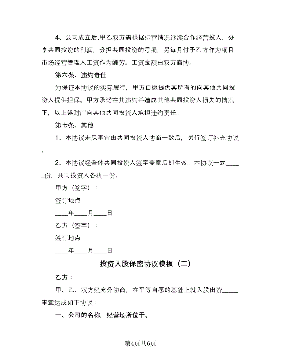 投资入股保密协议模板（二篇）.doc_第4页