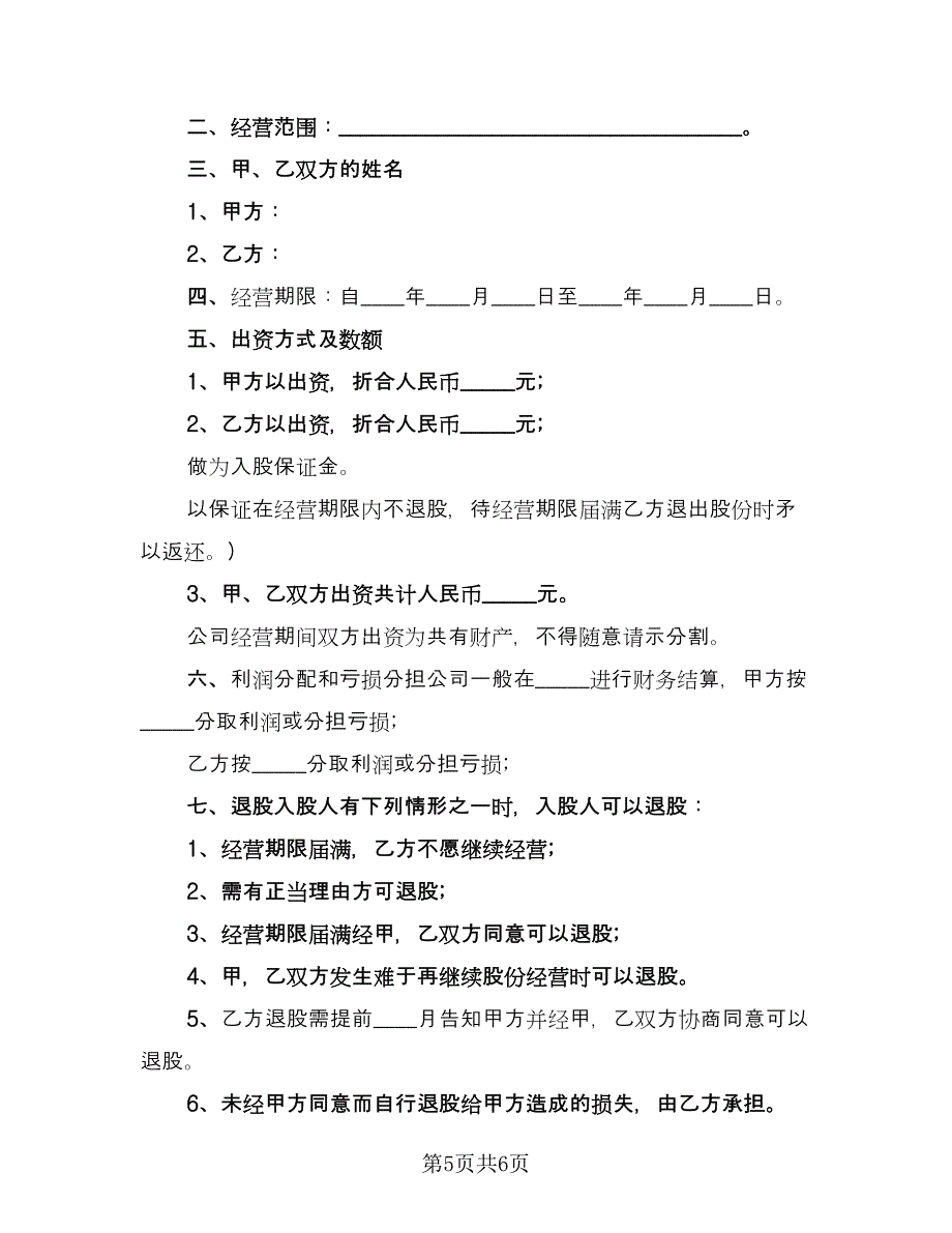 投资入股保密协议模板（二篇）.doc_第5页