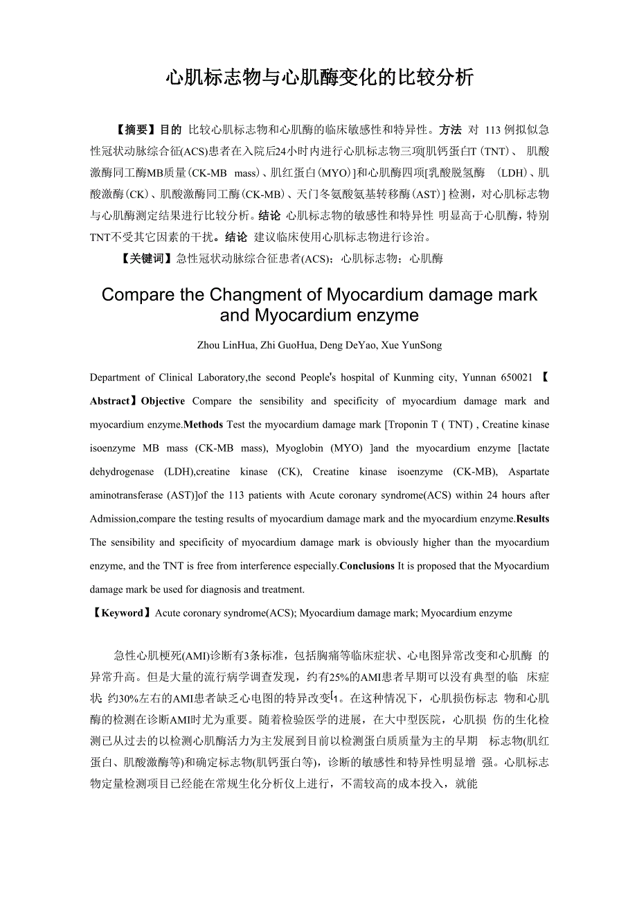 心肌标志物与心肌酶变化的比较分析_第1页