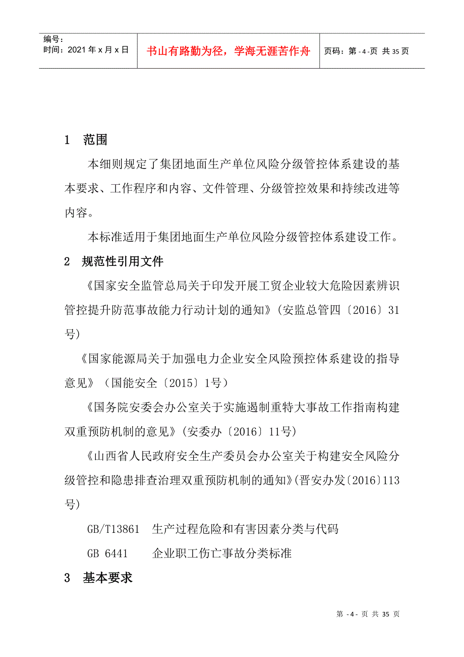 某公司安全生产风险分级管控体系建设指南_第4页