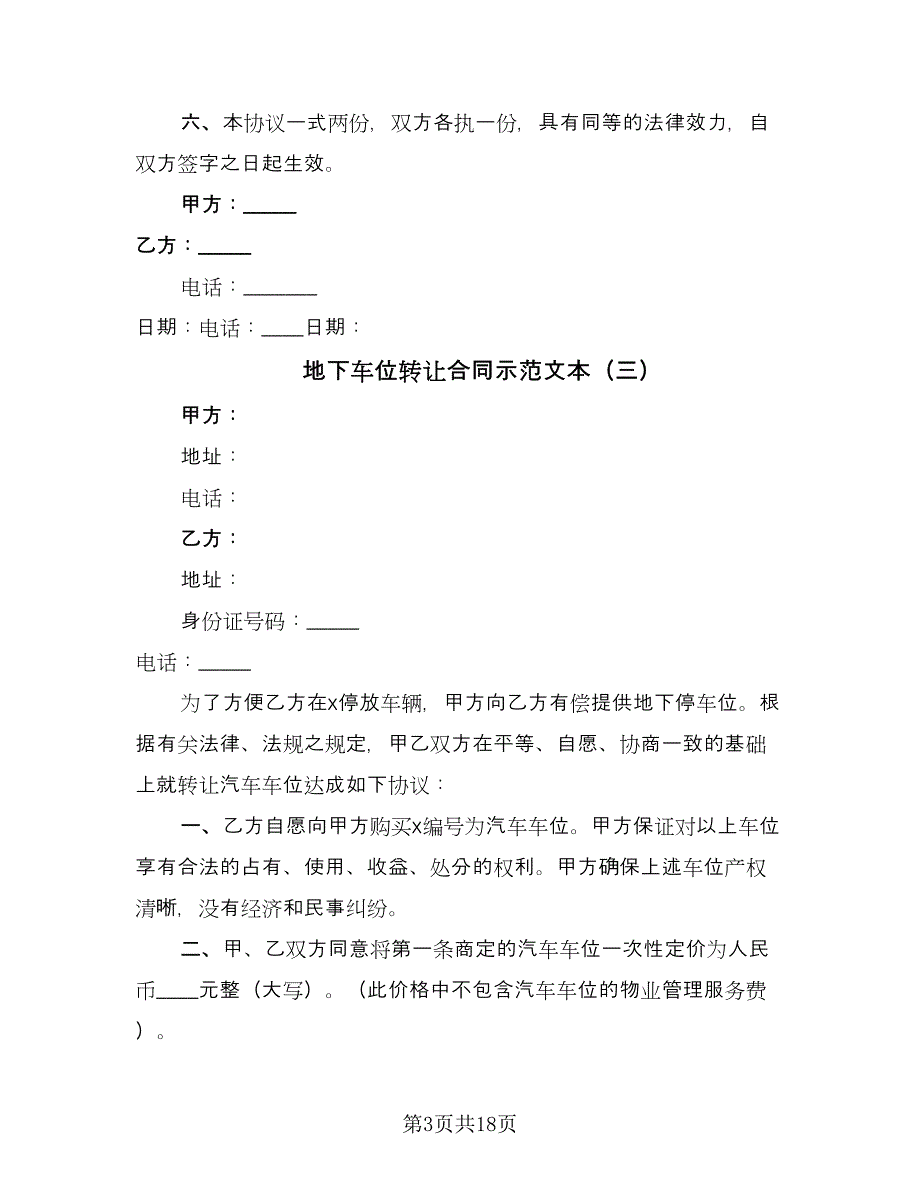 地下车位转让合同示范文本（9篇）.doc_第3页