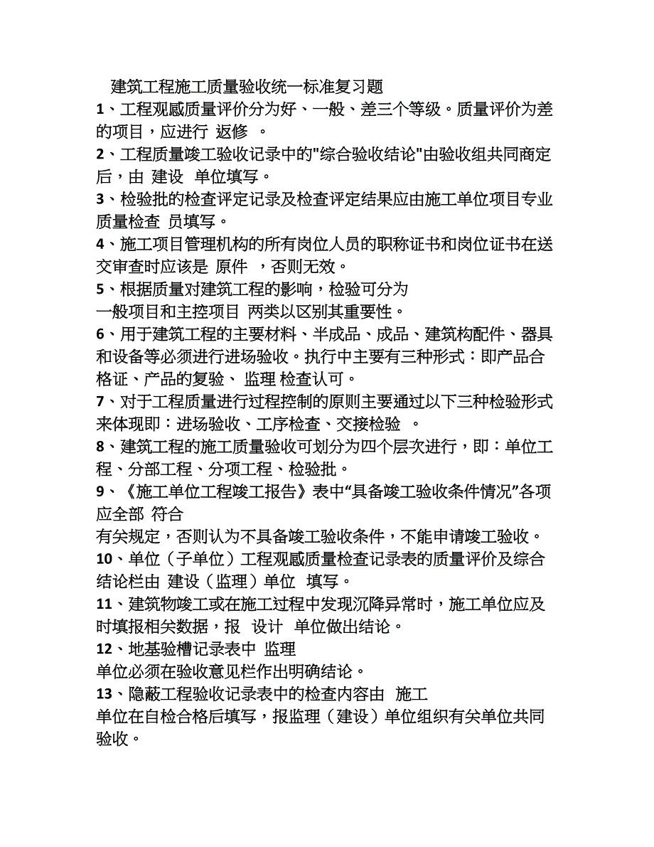 湖南省海南省建筑工程施工质量验收统一标准复习题_第1页