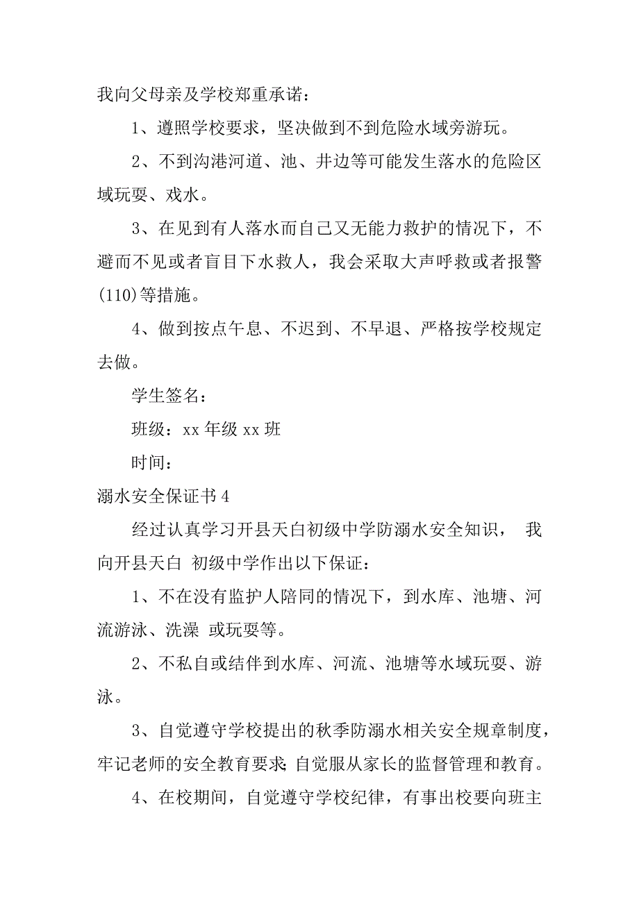 溺水安全保证书12篇(放溺水保证书)_第3页