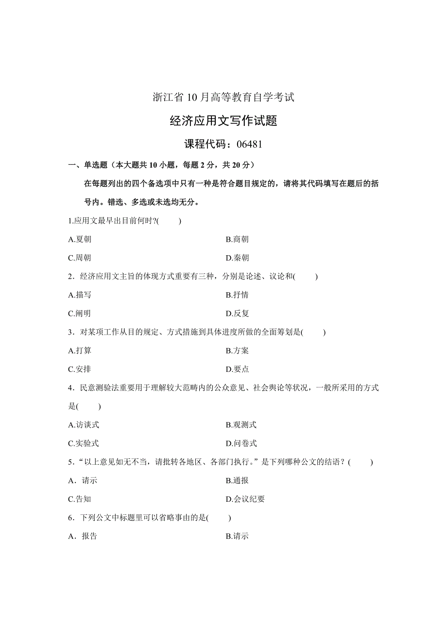 浙江省10月经济应用文写作试题_第1页