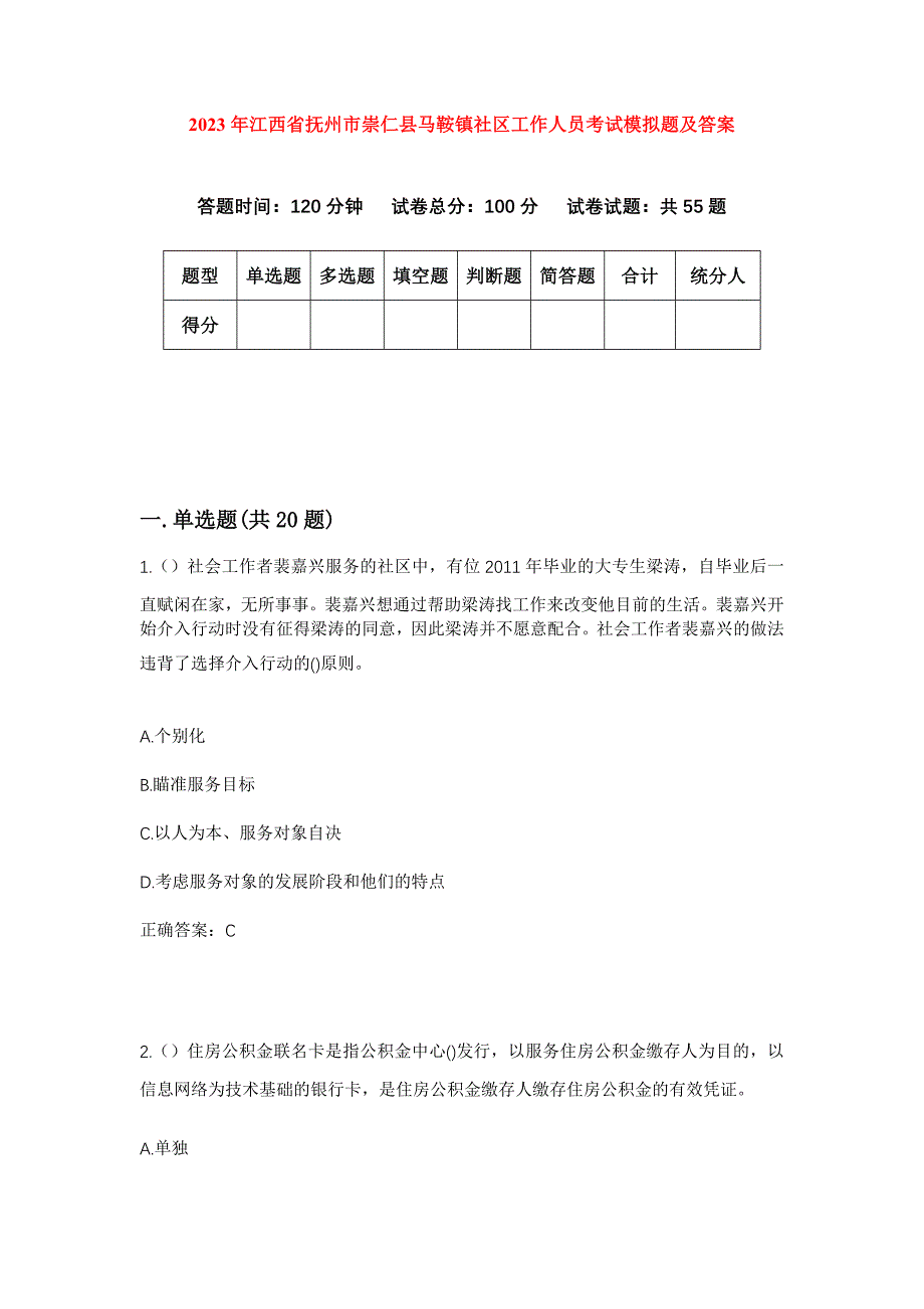 2023年江西省抚州市崇仁县马鞍镇社区工作人员考试模拟题及答案_第1页