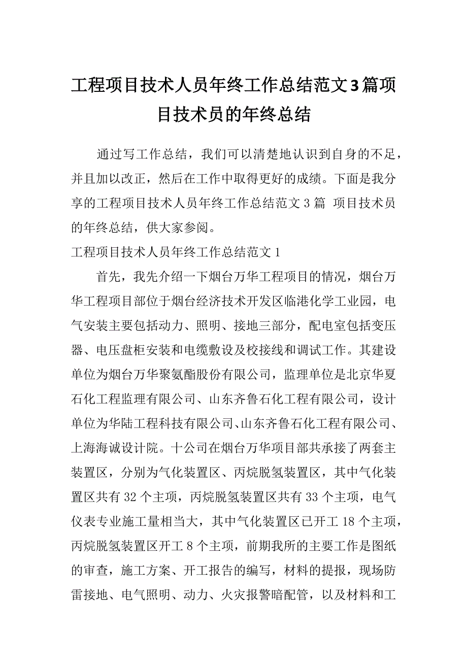 工程项目技术人员年终工作总结范文3篇项目技术员的年终总结_第1页