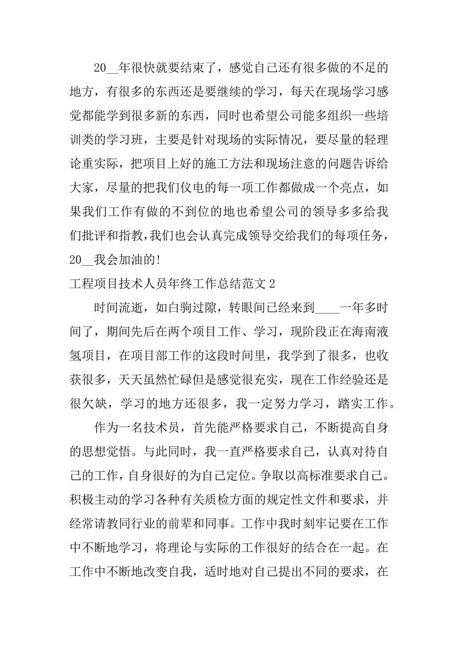 工程项目技术人员年终工作总结范文3篇项目技术员的年终总结_第3页