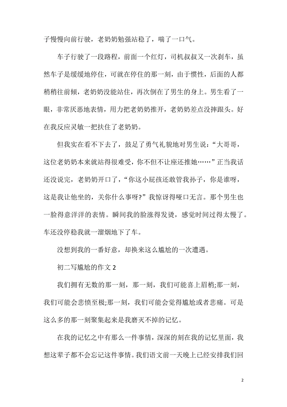 初二写尴尬的作文600字.doc_第2页