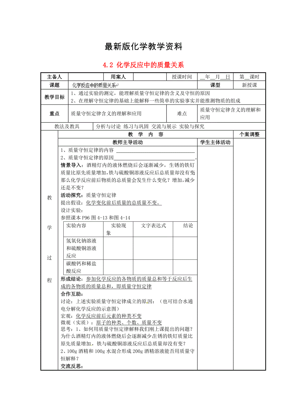 【最新】新沪教版九年级化学上册：4.2化学反应中的质量关系教案_第1页